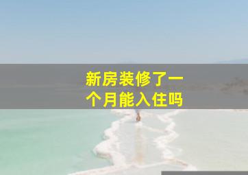 新房装修了一个月能入住吗