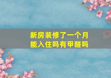 新房装修了一个月能入住吗有甲醛吗