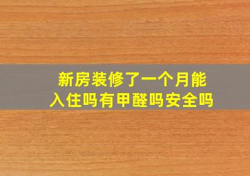 新房装修了一个月能入住吗有甲醛吗安全吗