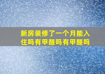 新房装修了一个月能入住吗有甲醛吗有甲醛吗