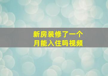 新房装修了一个月能入住吗视频