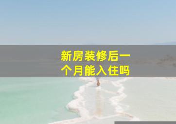 新房装修后一个月能入住吗