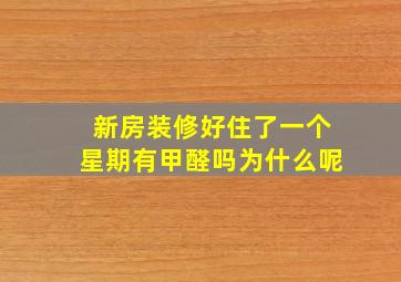 新房装修好住了一个星期有甲醛吗为什么呢