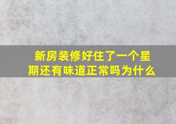 新房装修好住了一个星期还有味道正常吗为什么