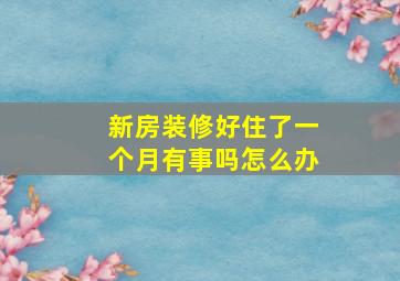 新房装修好住了一个月有事吗怎么办