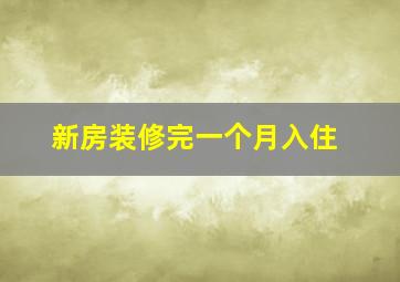 新房装修完一个月入住