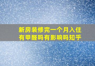 新房装修完一个月入住有甲醛吗有影响吗知乎