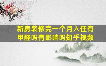 新房装修完一个月入住有甲醛吗有影响吗知乎视频