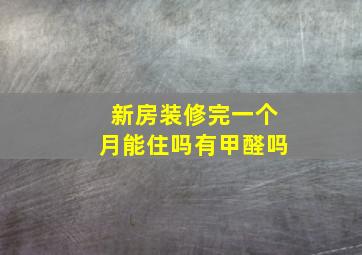 新房装修完一个月能住吗有甲醛吗