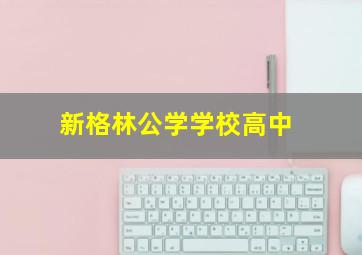 新格林公学学校高中