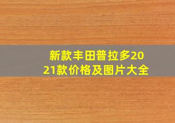 新款丰田普拉多2021款价格及图片大全