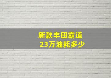 新款丰田霸道23万油耗多少