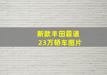 新款丰田霸道23万轿车图片