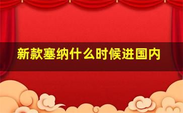 新款塞纳什么时候进国内