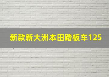 新款新大洲本田踏板车125