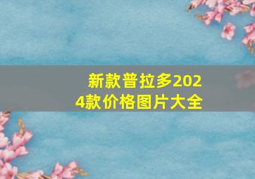 新款普拉多2024款价格图片大全