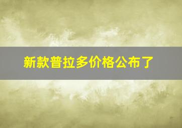 新款普拉多价格公布了