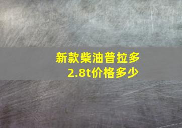 新款柴油普拉多2.8t价格多少