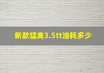 新款猛禽3.5tt油耗多少