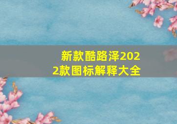 新款酷路泽2022款图标解释大全