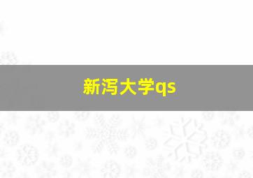 新泻大学qs