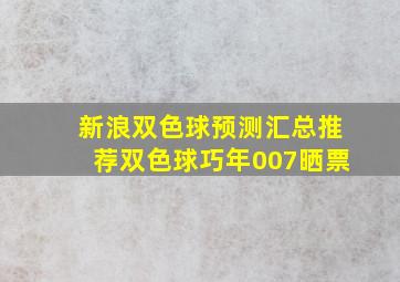 新浪双色球预测汇总推荐双色球巧年007晒票