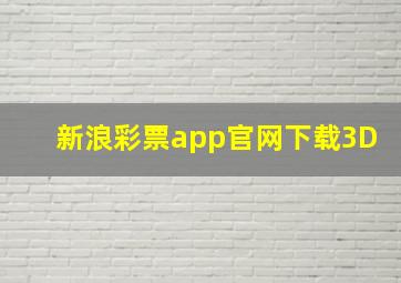 新浪彩票app官网下载3D