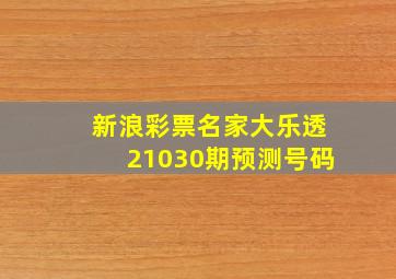 新浪彩票名家大乐透21030期预测号码