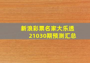 新浪彩票名家大乐透21030期预测汇总