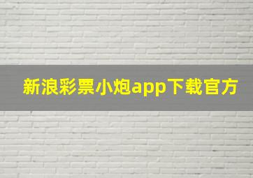 新浪彩票小炮app下载官方