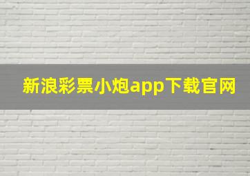 新浪彩票小炮app下载官网