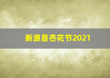 新源县杏花节2021