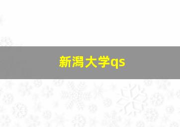 新潟大学qs