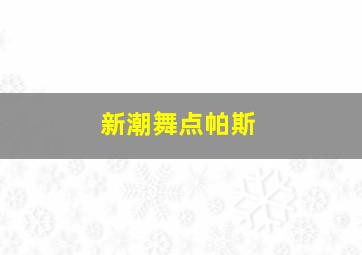 新潮舞点帕斯