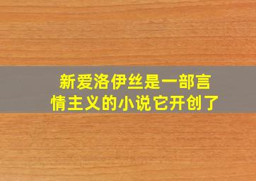 新爱洛伊丝是一部言情主义的小说它开创了