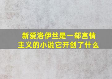 新爱洛伊丝是一部言情主义的小说它开创了什么