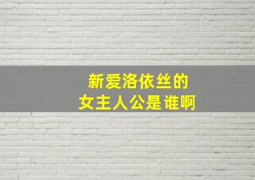 新爱洛依丝的女主人公是谁啊