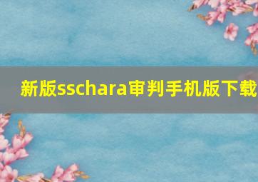 新版sschara审判手机版下载