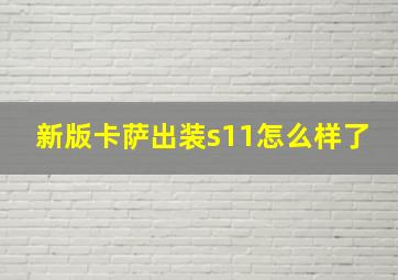 新版卡萨出装s11怎么样了