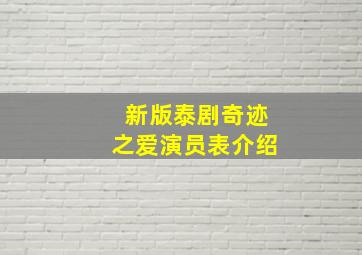 新版泰剧奇迹之爱演员表介绍