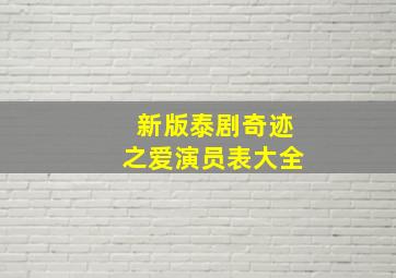 新版泰剧奇迹之爱演员表大全