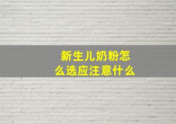 新生儿奶粉怎么选应注意什么