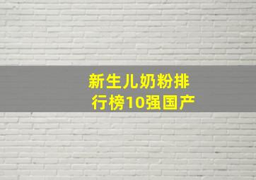 新生儿奶粉排行榜10强国产