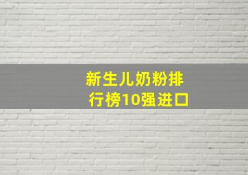 新生儿奶粉排行榜10强进口