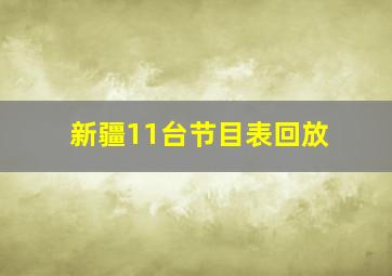 新疆11台节目表回放