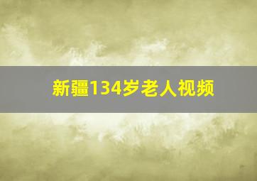 新疆134岁老人视频