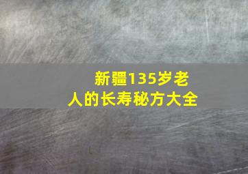 新疆135岁老人的长寿秘方大全