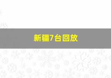 新疆7台回放