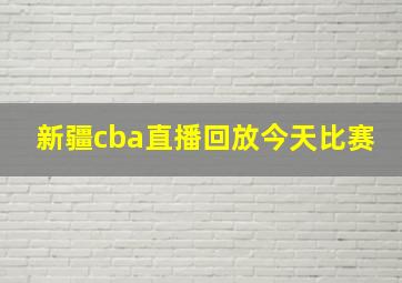 新疆cba直播回放今天比赛