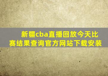 新疆cba直播回放今天比赛结果查询官方网站下载安装